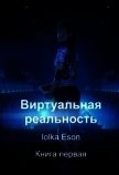 Виртуальная реальность (СИ) - "Iolka Eson"