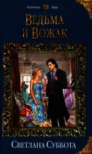 Ведьма и Вожак - Суббота Светлана