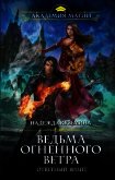 Читать книгу Ведьма огненного ветра. Ответный визит, автор Кузьмина Надежда М. Ведьма огненного ветра. Ответный визит - Кузьмина Надежда М.