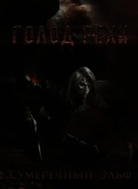 Голод Рехи (СИ) - "Сумеречный Эльф"