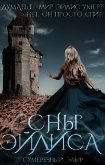 Сны Эйлиса (СИ) - "Сумеречный Эльф"