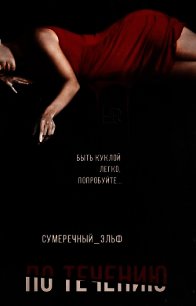 По течению (СИ) - "Сумеречный Эльф"