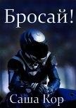 Читать книгу Бросай! (СИ), автор Кор Саша Бросай! (СИ) - Кор Саша