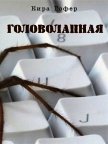 Головолапная (СИ) - Гофер Кира
