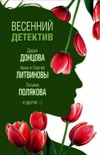 Весенний детектив 2019 (сборник) - Полякова Татьяна Васильевна