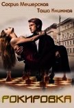 Рокировка (СИ) - Мещерская София
