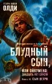 Сын Ветра - Олди Генри Лайон
