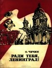 Ради тебя, Ленинград!<br />(Из летописи «Дороги жизни») - Чечин Олег Иванович "Составитель"