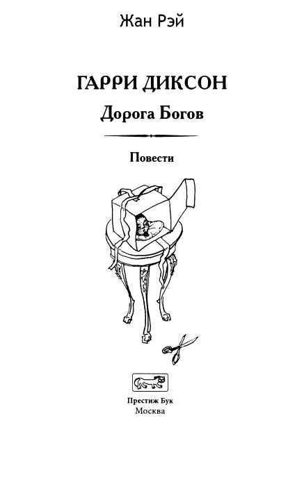 Гарри Диксон. Дорога Богов<br />(Повести) - i_003.jpg