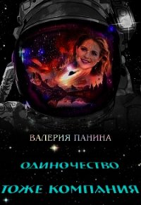 Одиночество тоже компания (СИ) - Панина Валерия