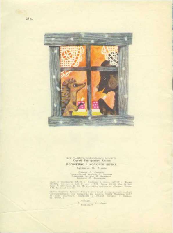 Поросенок в колючей шубке<br />(Сказки) - i_033.jpg