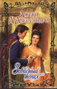 Читать книгу Завидный жених, автор Д'Алессандро Джеки Завидный жених - Д'Алессандро Джеки