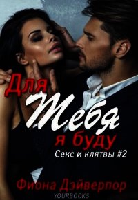 Для тебя я буду (ЛП) - Дэйверпор Фиона