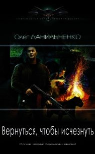 Вернуться, чтобы исчезнуть (СИ) - Данильченко Олег Викторович