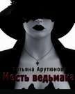 Месть ведьмака (СИ) - Арутюнова Татьяна