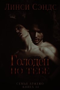 Голоден по тебе (ЛП) - Сэндс Линси