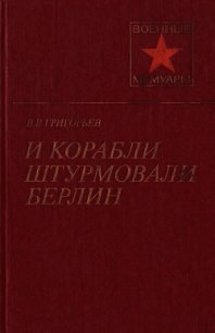 И корабли штурмовали Берлин - Григорьев Виссарион Виссарионович