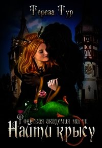 Найти крысу (СИ) - Тур Тереза