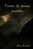 Читать книгу Голос в моей голове (СИ), автор Алиев Али Голос в моей голове (СИ) - Алиев Али