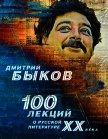 100 лекций о русской литературе ХХ века - Быков Дмитрий