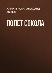 Полет сокола - Мазин Александр Владимирович