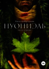 Нуониэль. Книга 1 (СИ) - Мутовкин Алексей