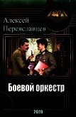 Боевой оркестр (CB) - Переяславцев Алексей