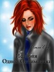 История Одной Оптимистки (СИ) - Егер Ольга Александровна