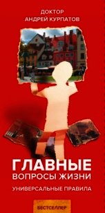 Главные вопросы жизни. Универсальные правила - Курпатов Андрей