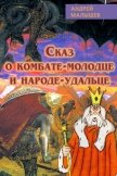 Сказ о комбате-молодце и народе-удальце - Малышев Андрей