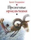 Прелестные приключения - Окуджава Булат Шалвович