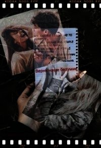 Верни наше безумие (СИ) - "Washincton"