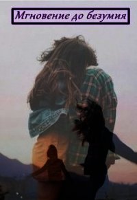 Мгновение до безумия (СИ) - "Washincton"