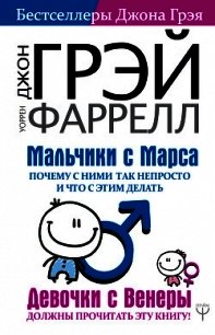 Мальчики с Марса. Почему с ними так непросто и что с этим делать - Грэй Джон