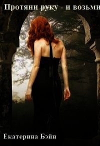 Протяни руку - и возьми (СИ) - Бэйн Екатерина