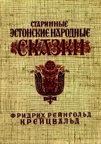 Старинные эстонские народные сказки - Крейцвальд Фридрих Рейнгольд "Составитель"
