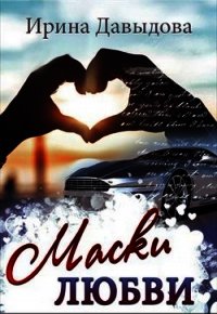 Маски любви (СИ) - Давыдова Ирина