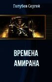 Времена Амирана (СИ) - Голубев Сергей Александрович