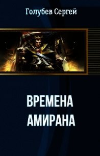 Времена Амирана (СИ) - Голубев Сергей Александрович