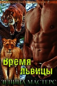 Время львицы (ЛП) - Мастерс Зенина