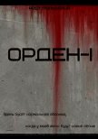 Орден (СИ) - Тюльберов Рост