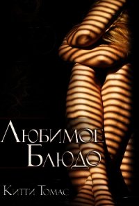 Любимое блюдо (ЛП) - Томас Китти