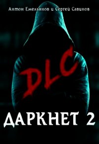 DLC (СИ) - Емельянов Антон Дмитриевич