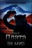 Плата за мир. Том 3 (СИ) - Гичко Екатерина