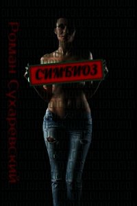 Симбиоз (СИ) - Сухаревский Роман