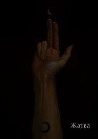 Отсчёт. Жатва (СИ) - Голобокова Мария