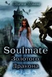 Читать книгу Soulmate Золотого Дракона (СИ), автор Ильина Настя Soulmate Золотого Дракона (СИ) - Ильина Настя