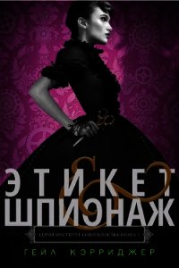 Этикет & шпионаж (ЛП) - Кэрриджер Гейл