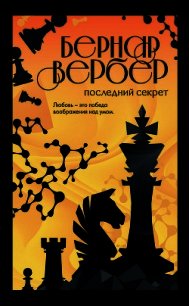 Последний секрет - Вербер Бернар