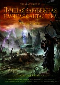 Лучшая зарубежная научная фантастика: После Апокалипсиса - Коллектив авторов